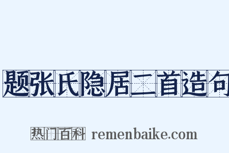 题张氏隐居二首造句是什么意思的图片